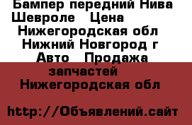 Бампер передний Нива Шевроле › Цена ­ 2 000 - Нижегородская обл., Нижний Новгород г. Авто » Продажа запчастей   . Нижегородская обл.